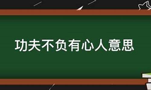 功夫不负有心人的意思_功夫不负有心人的意思是什么