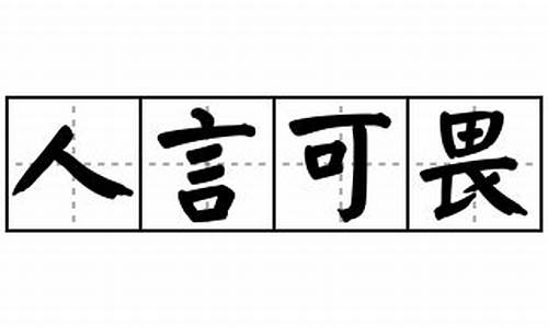 人言可畏造句子_人言可畏造句简单短句一年级