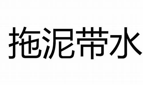 拖泥带水下一句是什么_拖泥带水是什么意思啊