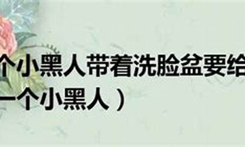 猜谜语一个小黑人跳进洗澡盆越洗越不净长人变短人_一个小黑人跳进洗脸盆打一生肖是什