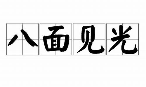 八面见光_八面见光代表什么数字