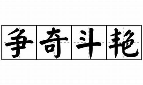 争奇斗艳的造句怎么造_争奇斗艳造句大全最新