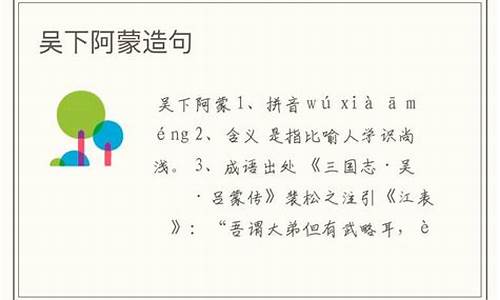 用吴下阿蒙造句50字_吴下阿蒙造句简单的短句