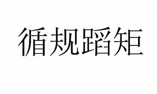 安分守己和循规蹈矩的区别_用安分守己和循规蹈矩造句一句话