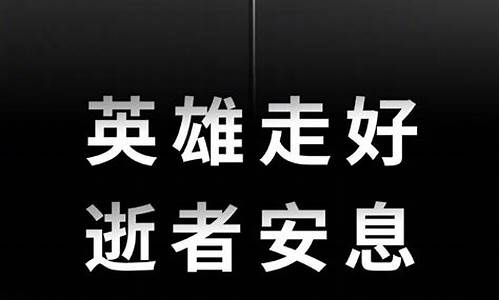 青海默哀三分钟_青海默哀三分钟打一生肖