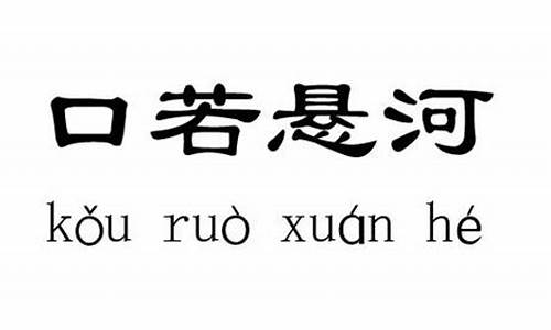 口若悬河是褒义词还是贬义词呢_口若悬河是褒义词还是贬义词