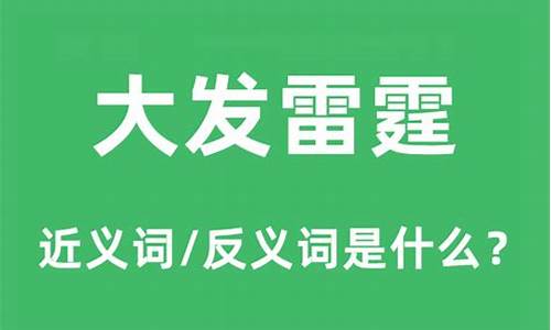 大发雷霆的意思解释是什么意思_雷霆 的意思解释