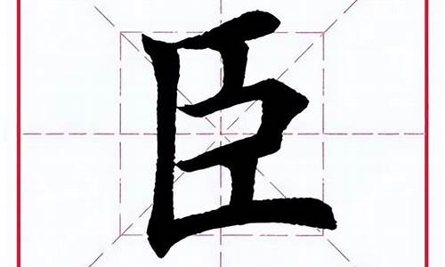 臣字成语_臣字成语大全四个字