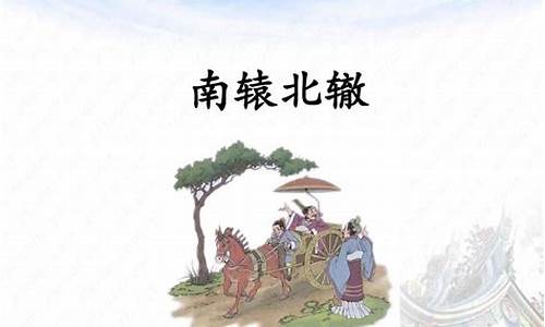 南辕北辙造句50字_南辕北辙造句子三年级简单