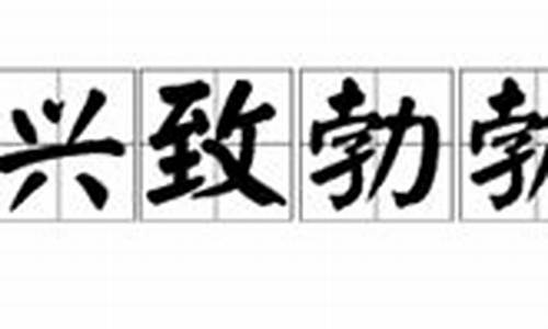 兴致勃勃造句二年级_兴致勃勃造句