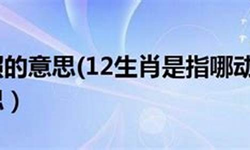 肝胆相照动物打一生肖_肝胆相照打个生肖