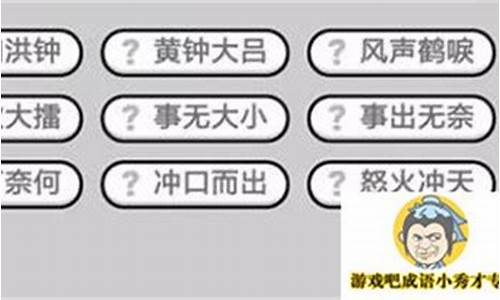 成语小秀才462关答案_成语小秀才462关答案图片