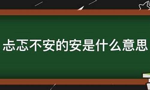 忐忑不安的反义词是什么呢_忐忑不安的反义词是什么