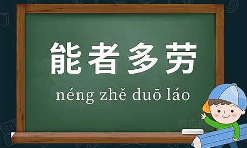 能者多劳怎么幽默回复_能者多劳是什么意思啊