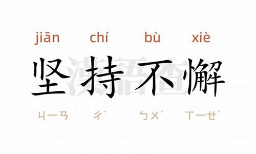 坚持不懈造句简短一年级下册_坚持不懈造句简短一年级