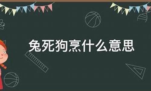 兔死狗烹的意思是什么我的世界_兔死狗烹的意思是