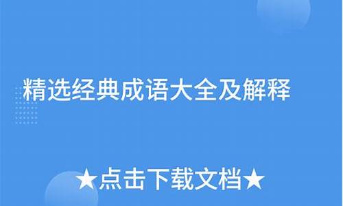 经典成语大全解释和用法有哪些_常用100个成语及解释