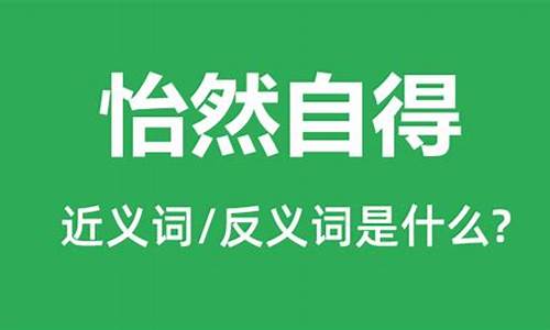 用怡然自得的意思写一句话_怡然自得造句和意思