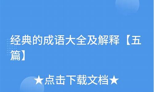 经典成语大全及解释五篇全文_经典成语大全及解释五篇全文图片