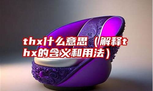 th何意_thx什么意思