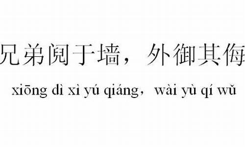 兄弟阋于墙外御其侮_兄弟阋于墙外御其侮全文翻译