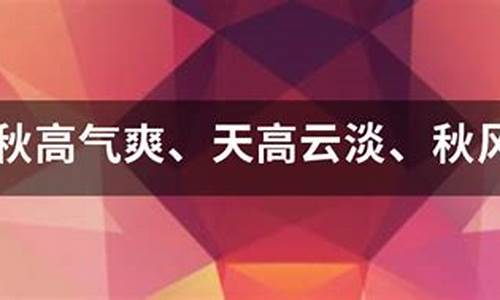 天高云淡造句三年级的短句子_天高云淡造句三年级的短句子是什么