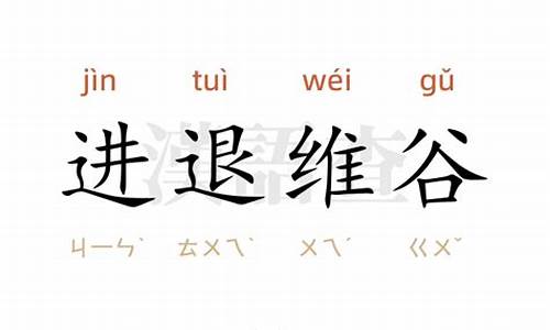 进退维谷造句语文_进退维谷哪个字错了