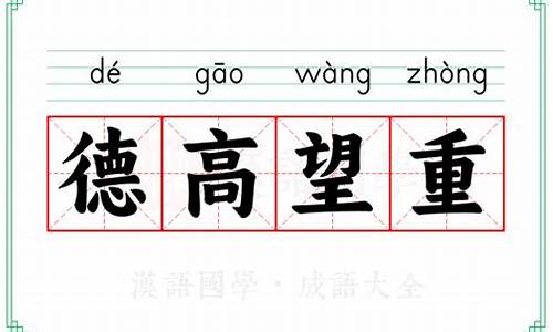 德高望重什么意思解释是什么_德高望重是什么意思呀