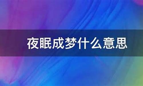 夜眠成梦打一生肖是什么_夜眠成梦打一生肖动物