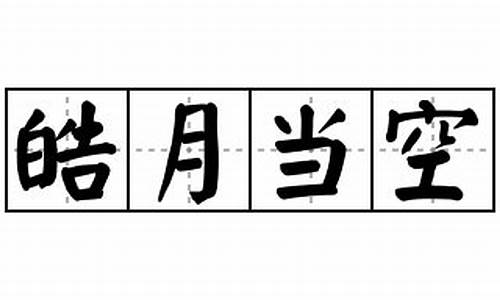 皓月当空造句忽然_皓月当空造句