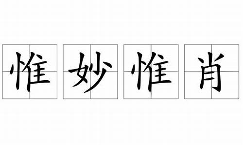 惟妙惟肖造句子六年级曰积月累_惟妙惟肖 造句10字