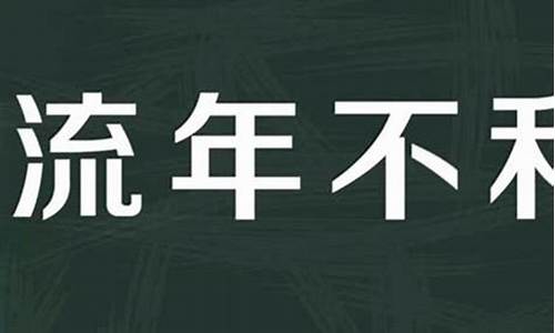 流年不利是什么意思_流年不利诸事不顺怎么化解