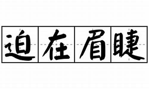 迫在眉睫造句_迫在眉睫造句简单