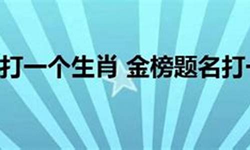 金榜题名打一生肖是什么动物_金榜题名是啥生肖