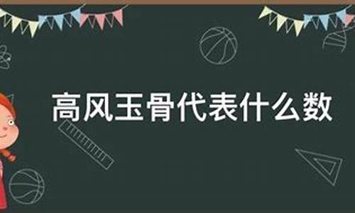 高风玉骨是猜一生肖_高风玉骨打一生肖正确答案是什么寓意啊呢啊