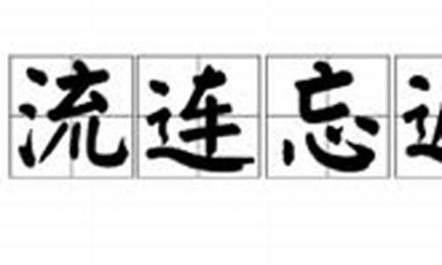 流连忘返的意思解释是什么二年级_流连忘返的意思解释是什么二年级