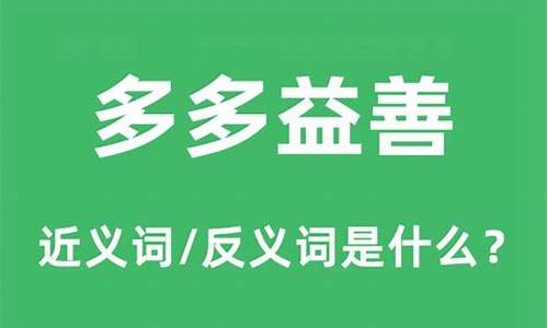 多多益善是成语还是词语_多多益善造句和意思怎么写