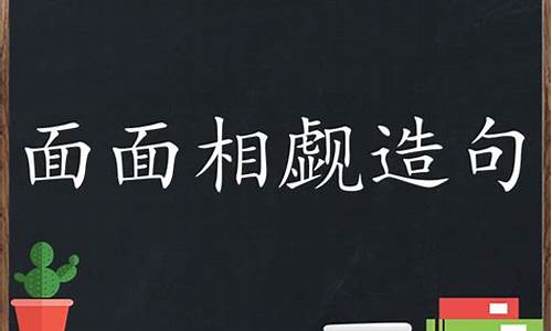 面面相觑造句小学生_面面相觑造句200字