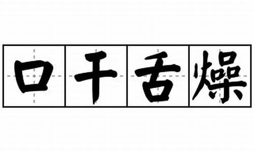 口干舌燥造句怎么造句_口干舌燥造句怎么造