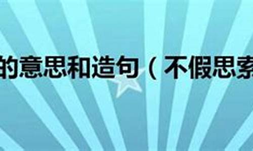 不假思索造句简单_不思索造句10字