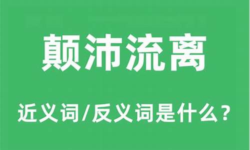 颠沛流离造句和意思怎么写_颠沛流离造句的情话