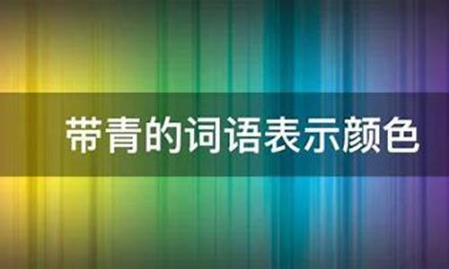 带青的成语表示清纯_带青的成语表示清纯的词语