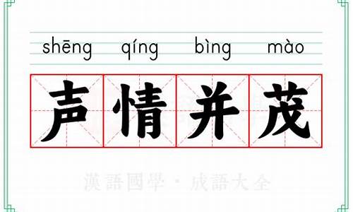 声情并茂的成语造句_成语声情并茂造句