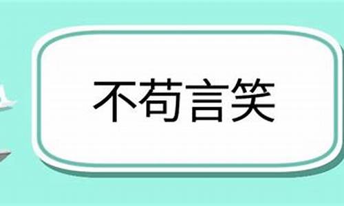 不苟言笑造句有哪些例子呢_不苟言笑造句有哪些例子