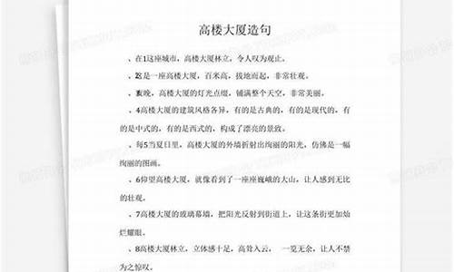 高楼大厦造句怎么造_高楼大厦造句大全