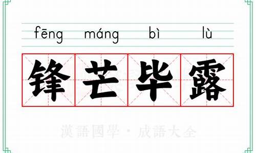 锋芒毕露的意思和用法_锋芒毕露的意思妇孺皆知的意思