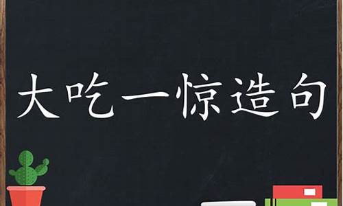 大吃一惊写句子怎么写三年级_大吃一惊造句简单三年级