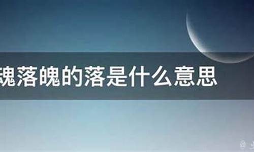 失魂落魄的意思造句子_失魂落魄意思加造句