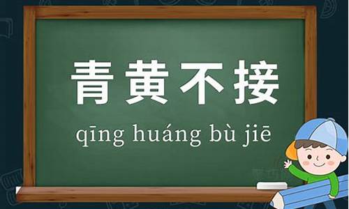 青黄不接什么意思_青黄不接是成语吗?