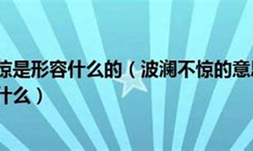 用波澜不惊造句子_波澜不惊造句子三年级